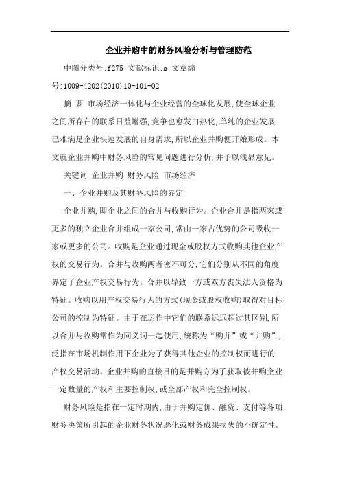 企业并购中财务风险管理防范论文