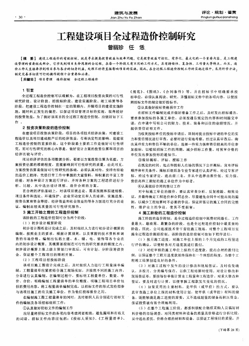 工程建设项目全过程造价控制研究