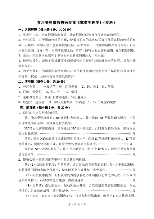 家畜生理学复习资料