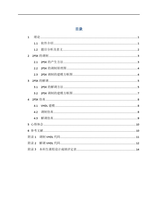 通信原理课设  2FSK数字信号频带传输系统的设计与建模.