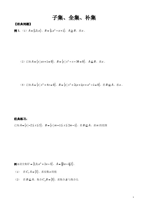 【新】高中必修一数学 子集、全集、补集  (例题+练习题)