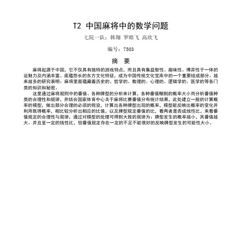 T2 中国麻将中的数学问题