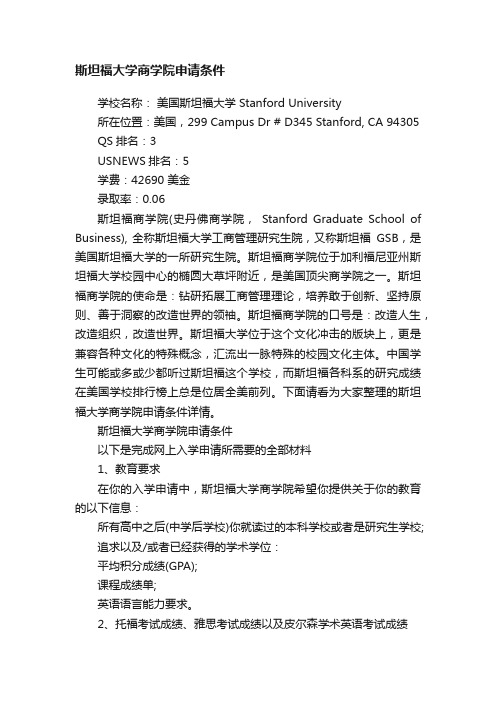 斯坦福大学商学院申请条件