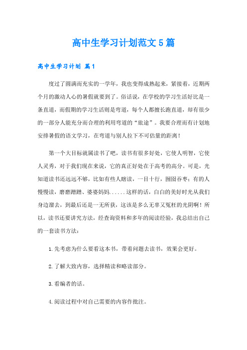 高中生学习计划范文5篇