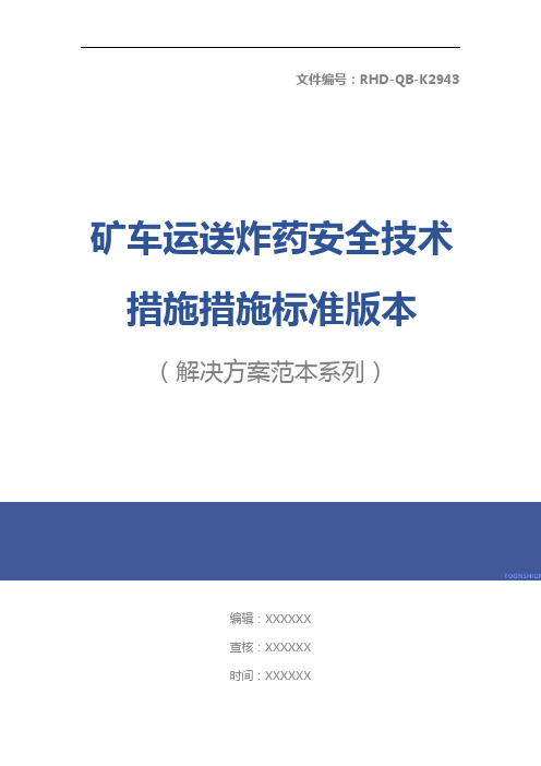 矿车运送炸药安全技术措施措施标准版本