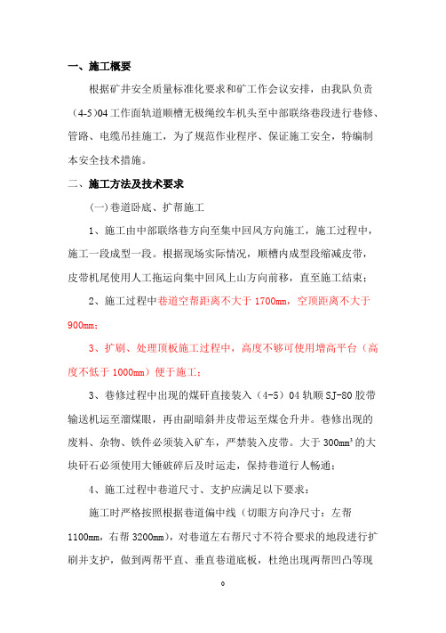 66#(4-5)04轨道顺槽巷道维修补充安全技术措施