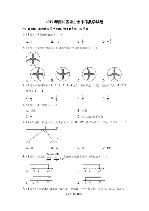 2019年四川省乐山市中考数学试卷附分析答案