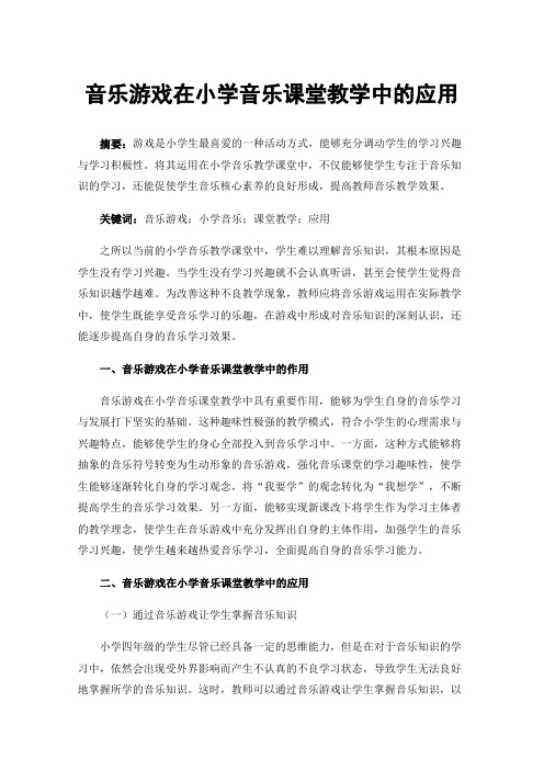 音乐游戏在小学音乐课堂教学中的应用