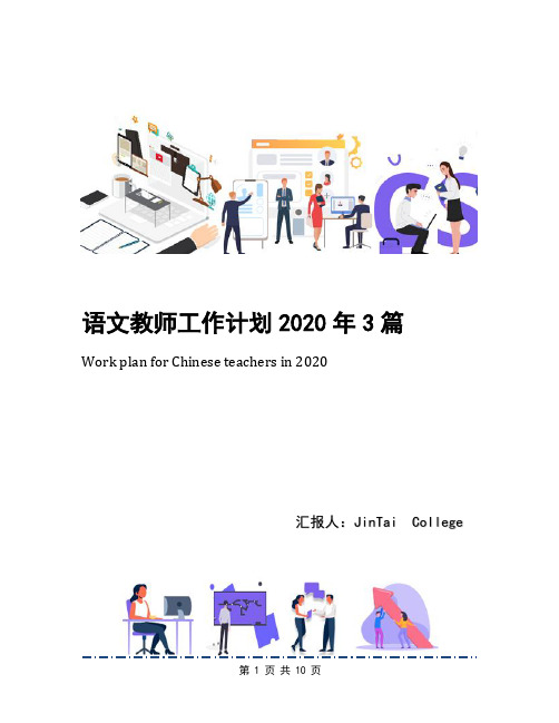 语文教师工作计划2020年3篇