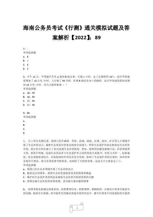 海南公务员考试《行测》真题模拟试题及答案解析【2022】8916