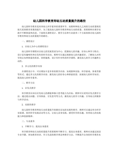 幼儿园科学教育师幼互动质量提升的路径