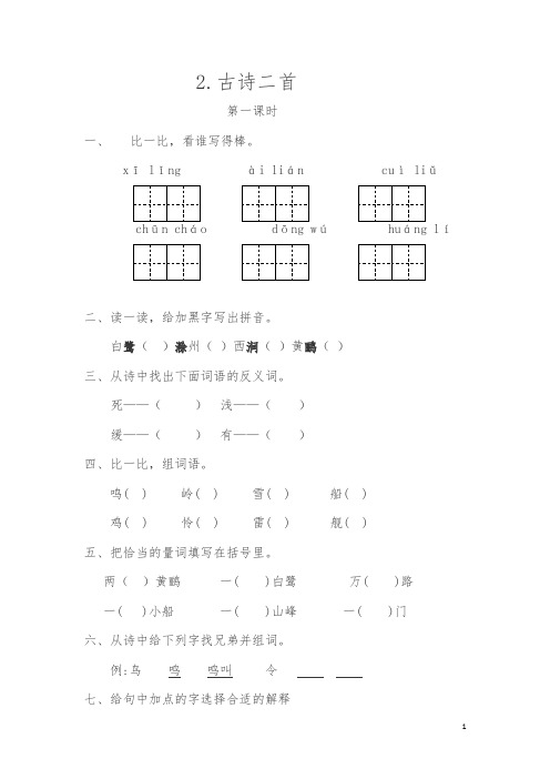 三年级下册语文一课一练-第一单元2古诗二首(含答案)苏教版(2016)