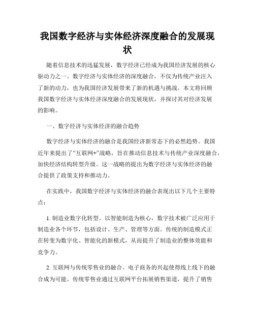 我国数字经济与实体经济深度融合的发展现状