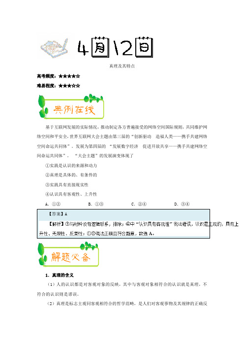 2017-2018学年下学期高二政治必修4每日一题：真理及其特点(2018年4月12日)