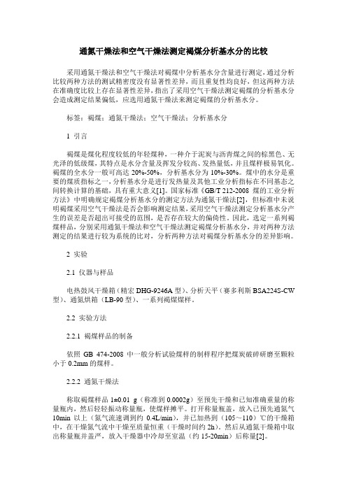 通氮干燥法和空气干燥法测定褐煤分析基水分的比较