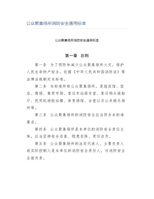 公众聚集场所消防安全通用标准