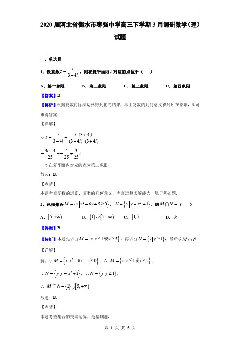 2020届河北省衡水市枣强中学高三下学期3月调研数学(理)试题(解析版)
