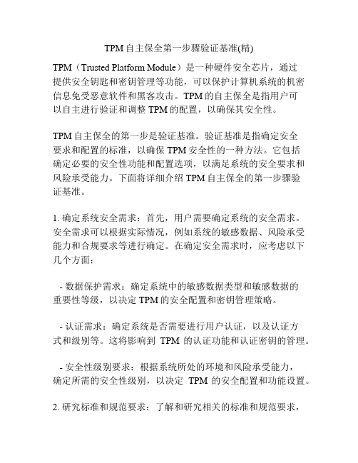 TPM自主保全第一步骤验证基准(精)