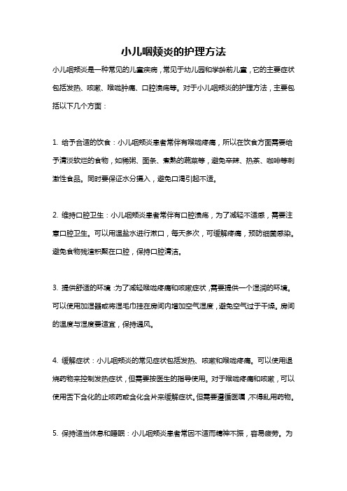 小儿咽颊炎的护理方法