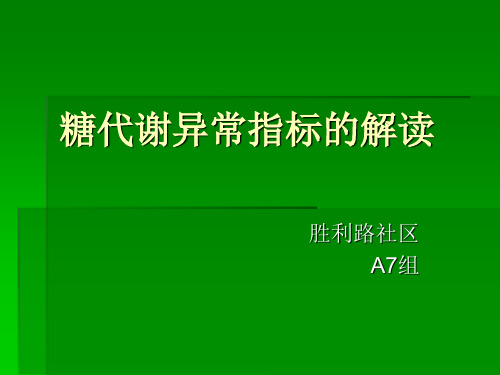 糖代谢异常指标的解读.