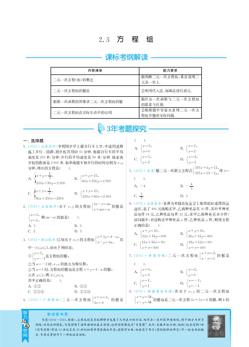 2013届全国中考数学3年中考2年模拟之专题突破：2.3方程组pdf版