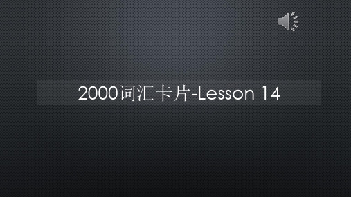 2000词汇卡片-Lesson 14【声音字幕同步PPT】