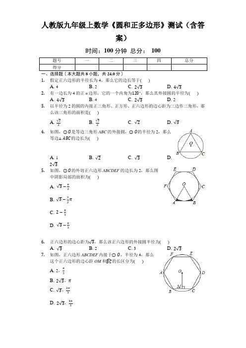 人教版九年级上数学《圆和正多边形》测试(含答案)