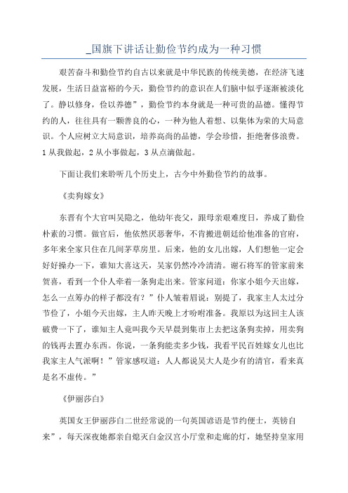 _国旗下讲话让勤俭节约成为一种习惯