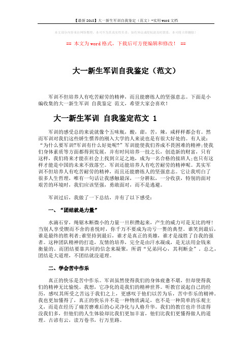 【最新2018】大一新生军训自我鉴定(范文)-实用word文档 (4页)