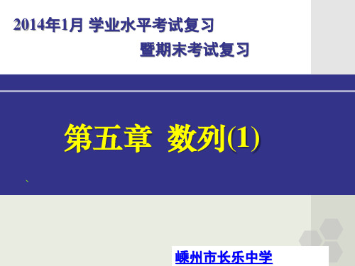 学业水平考试复习《第五章 数列》