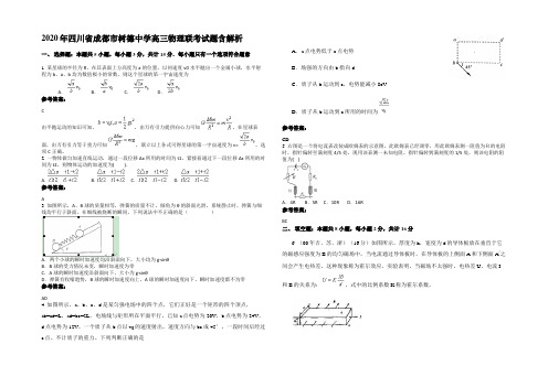 2020年四川省成都市树德中学高三物理联考试题含解析