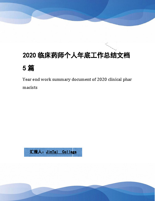 2020临床药师个人年底工作总结文档5篇