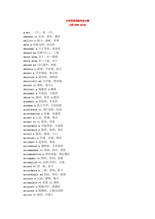 大学英语四级词汇大纲--约4500