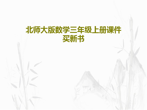 北师大版数学三年级上册课件 买新书30页PPT