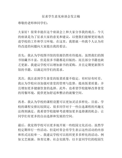 征求学生意见座谈会发言稿