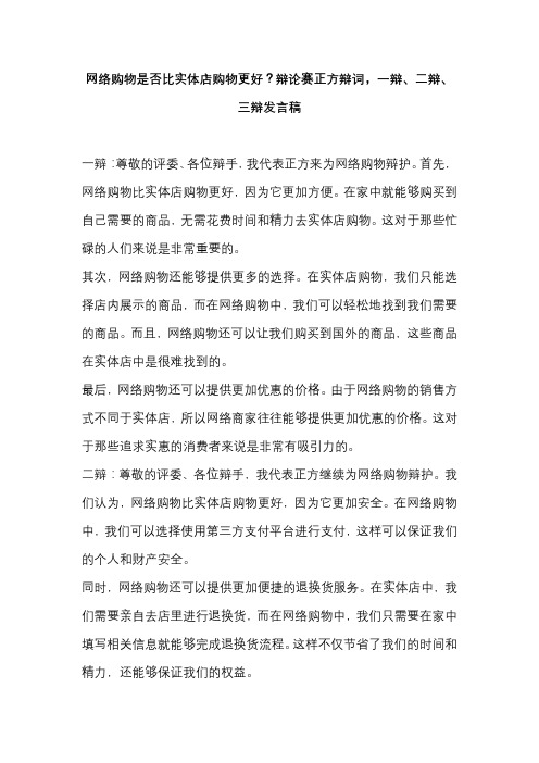 网络购物是否比实体店购物更好？辩论赛正方辩词,一辩、二辩、三辩发言稿