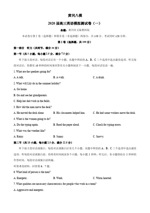 湖北省黄冈市2020届高三八模拟测试卷(一)英语试题