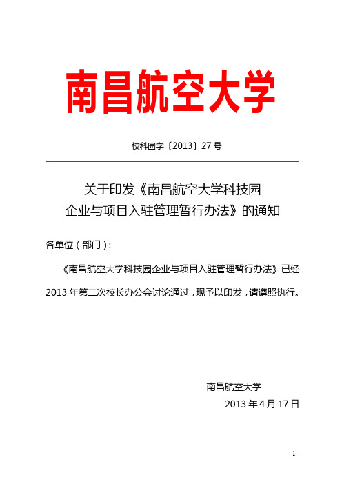 南昌航空大学科技园企业与项目入驻管理暂行办法