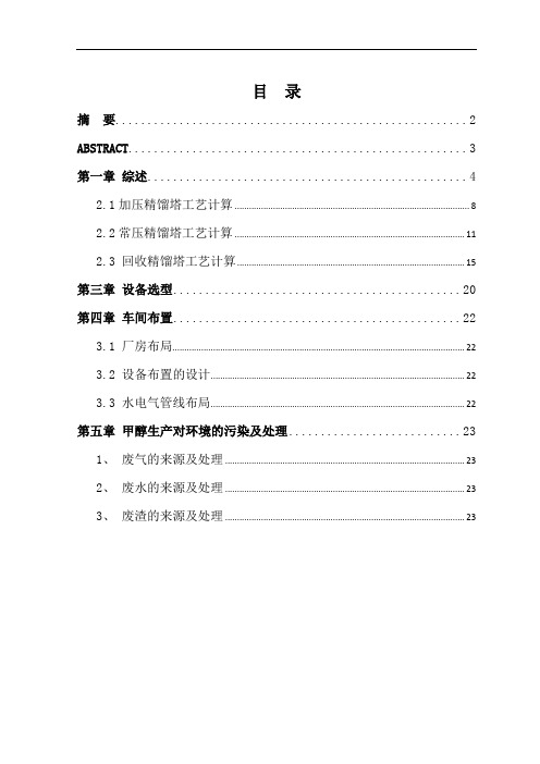 年产20万吨甲醇精馏工艺设计