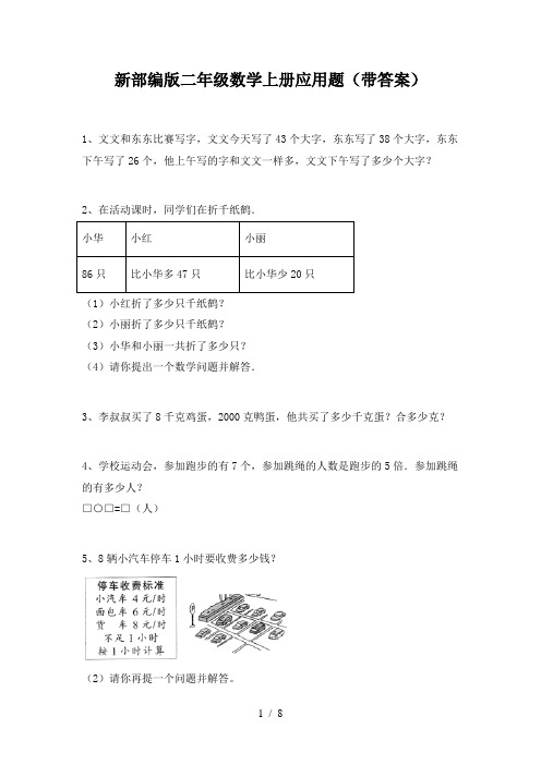 新部编版二年级数学上册应用题(带答案)