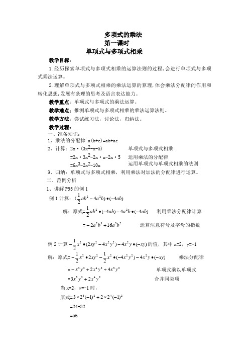 人教版初中七年级数学下册《多项式的乘法》教案