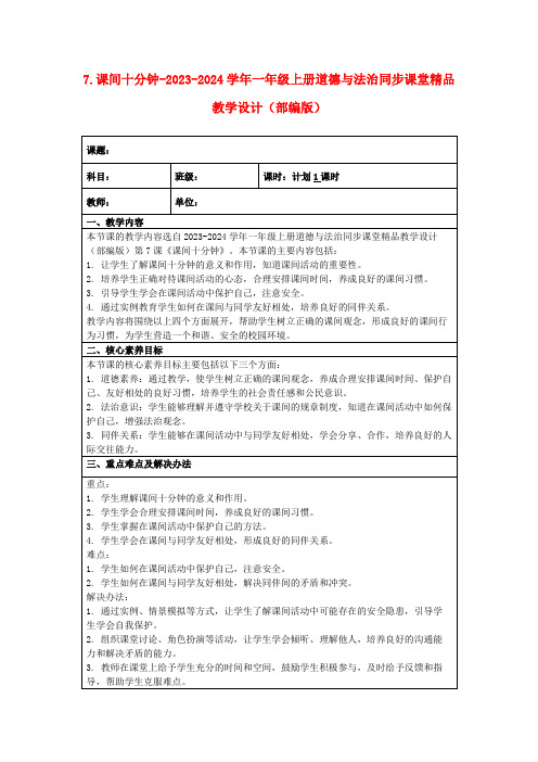 7.课间十分钟-2023-2024学年一年级上册道德与法治同步课堂精品教学设计(部编版)