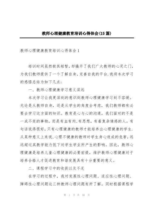 教师心理健康教育培训心得体会(15篇)