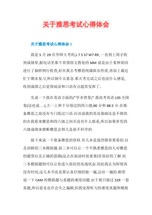 关于雅思考试心得体会
