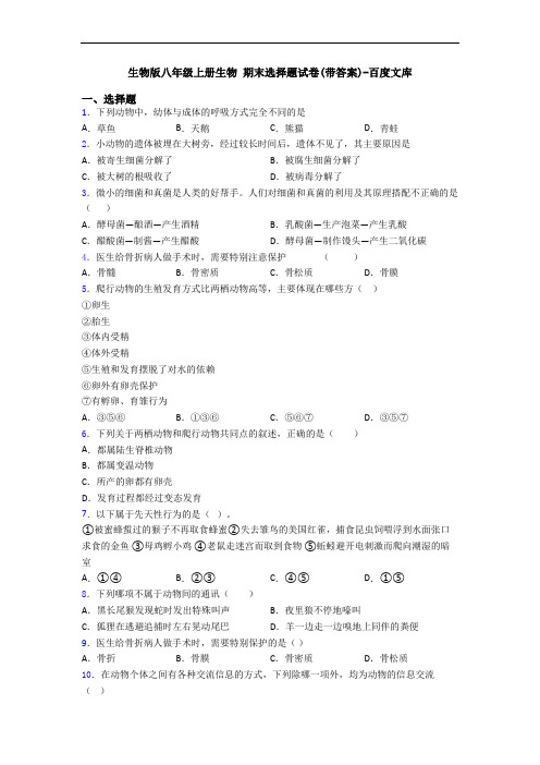 生物版八年级上册生物 期末选择题试卷(带答案)-百度文库