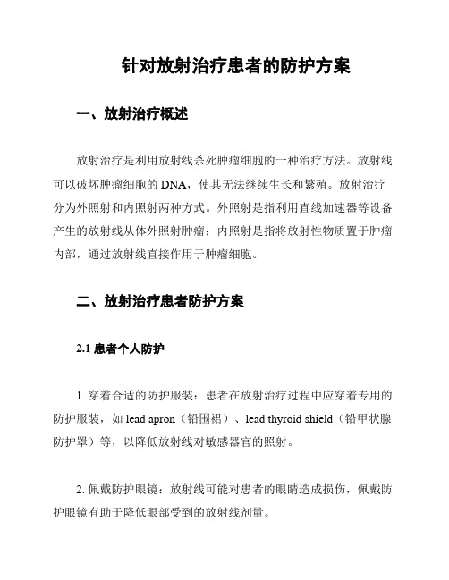 针对放射治疗患者的防护方案