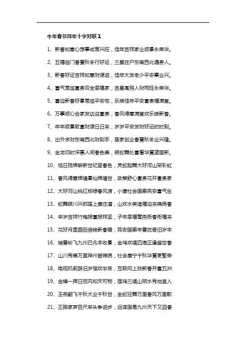 喜迎2021牛年春节十字对联最新大全100对