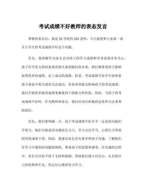 考试成绩不好教师的表态发言