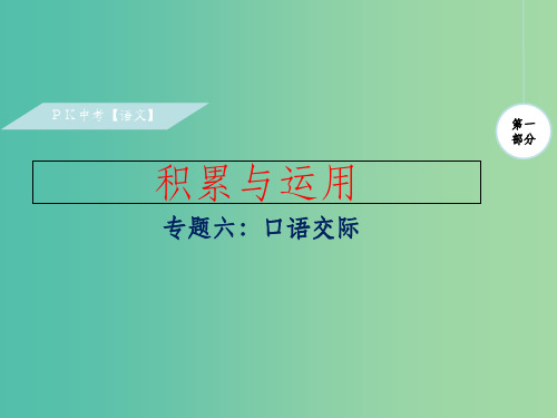 中考语文复习第一部分积累与运用专题六口语交际