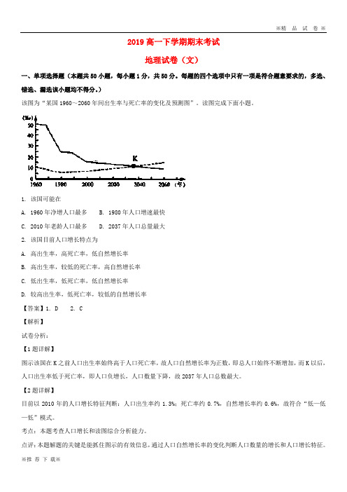 【优质部编】2019-2020学年高一地理下学期期末考试试题 文(含解析)新 版 新人教版